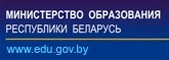 Министерство образования Республики Беларусь