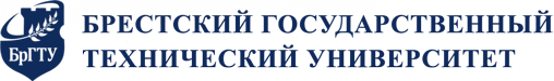 Брестский государственный технический университет