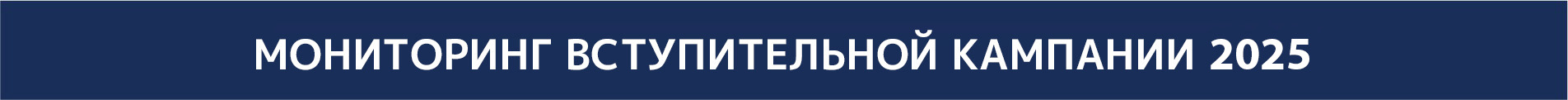 Мониторинг вступительной кампании 2024