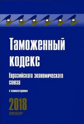 Таможенный кодекс Евразийского экономического союза с комментариями