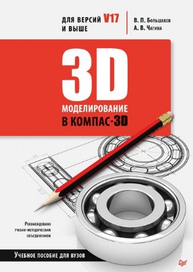 3-D моделирование КОМПАС-3D версий V17 и выше