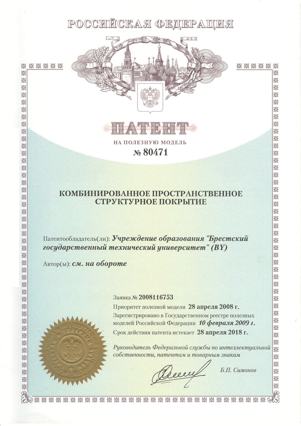 Патент Российской Федерации № 80471