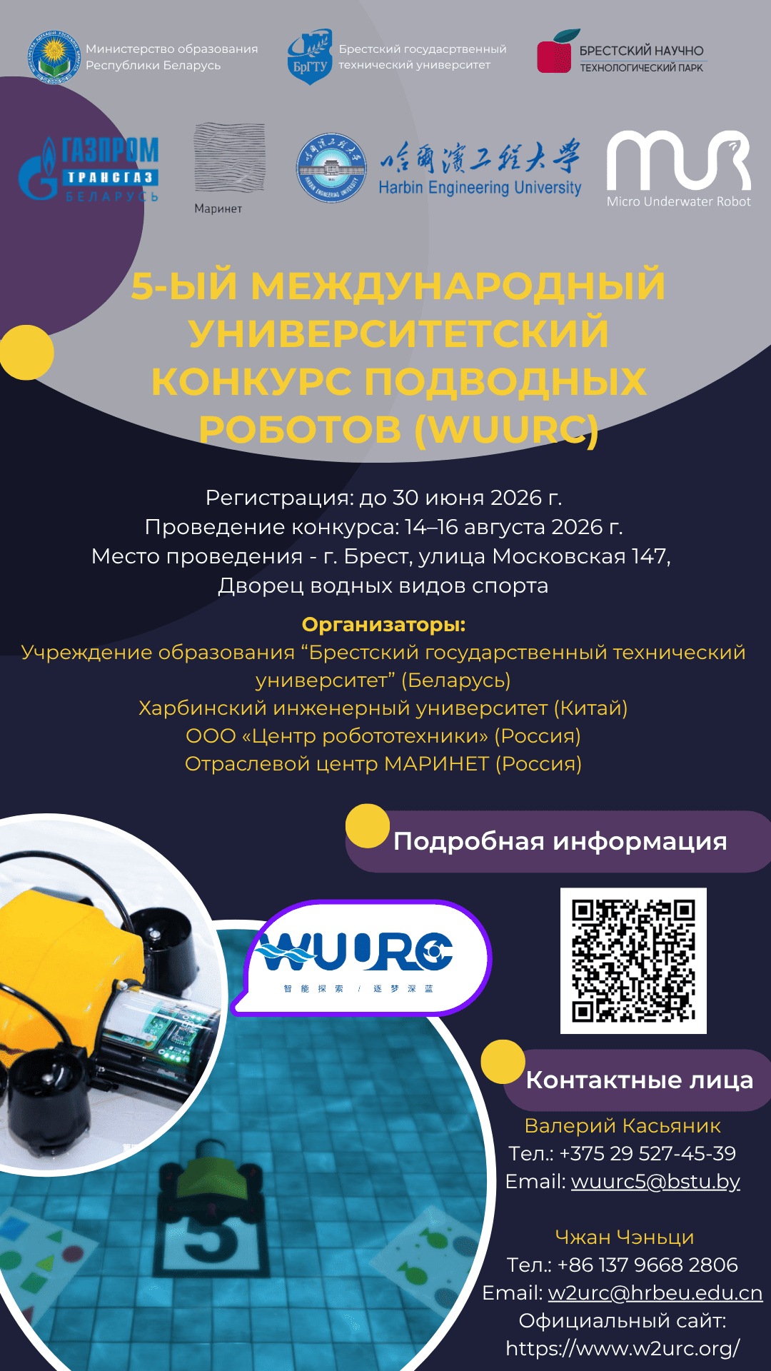 5-ый Всемирный университетский конкурс подводных роботов (WUURC)