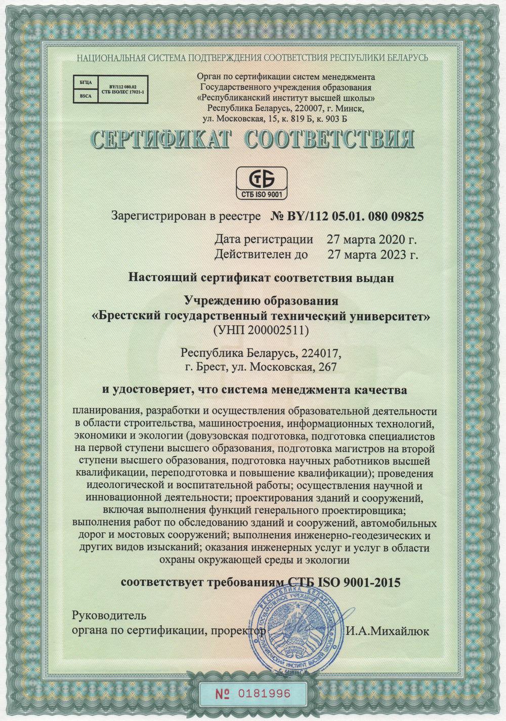 Сертификат соответствия БрГТУ