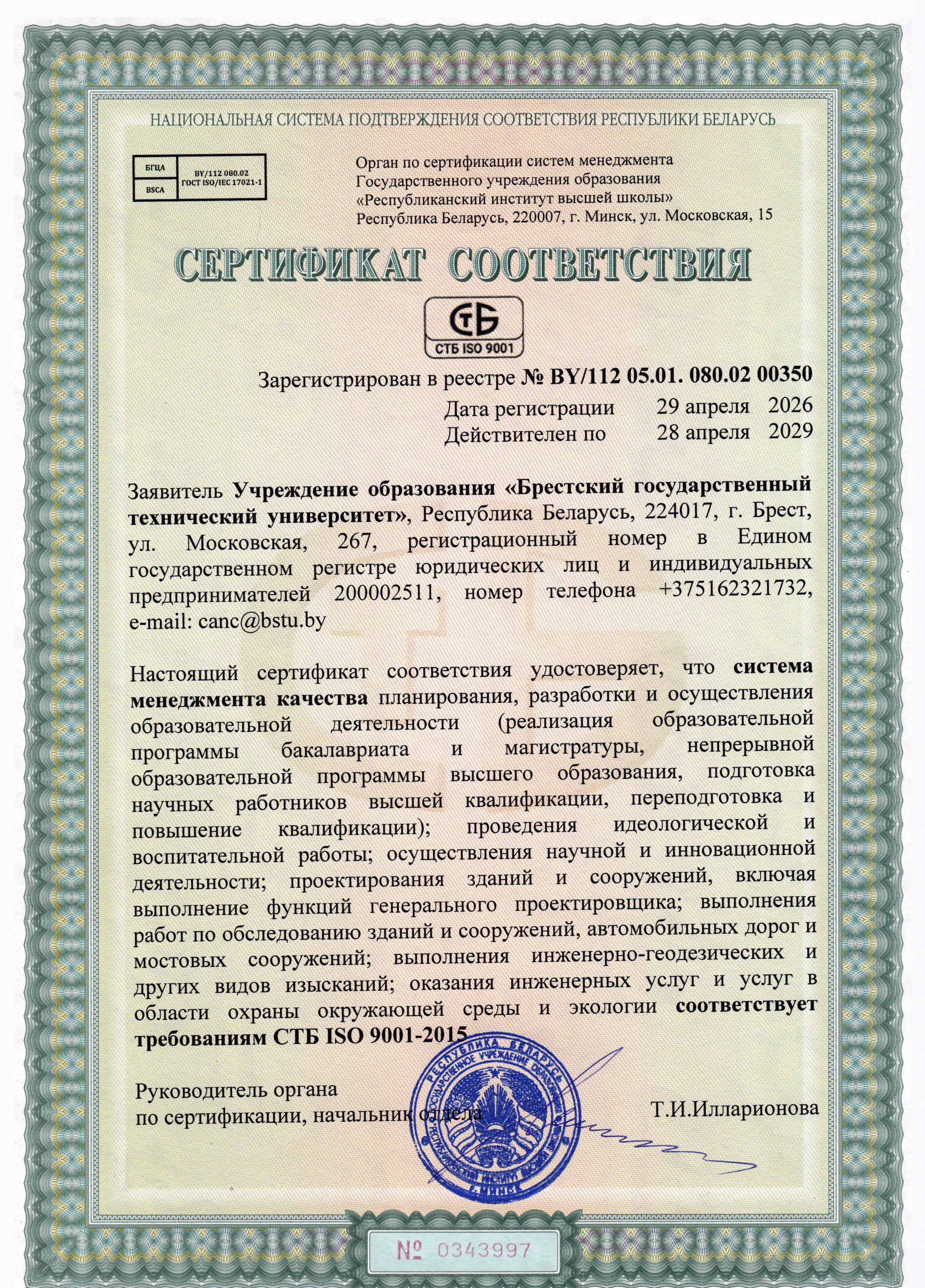 Сертификат соответствия БрГТУ