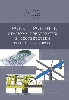 Проектирование стальных конструкций в соответствии с требованиями EUROCODES