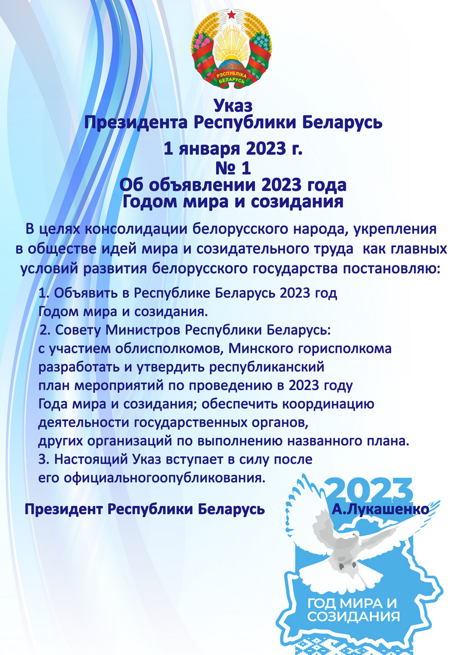 Указ президента рб 2023