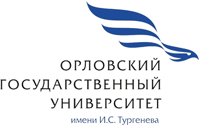 Орловский государственный университет имени И.С.Тургенева