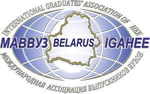 Международная ассоциация выпускников вузов Республики Беларусь